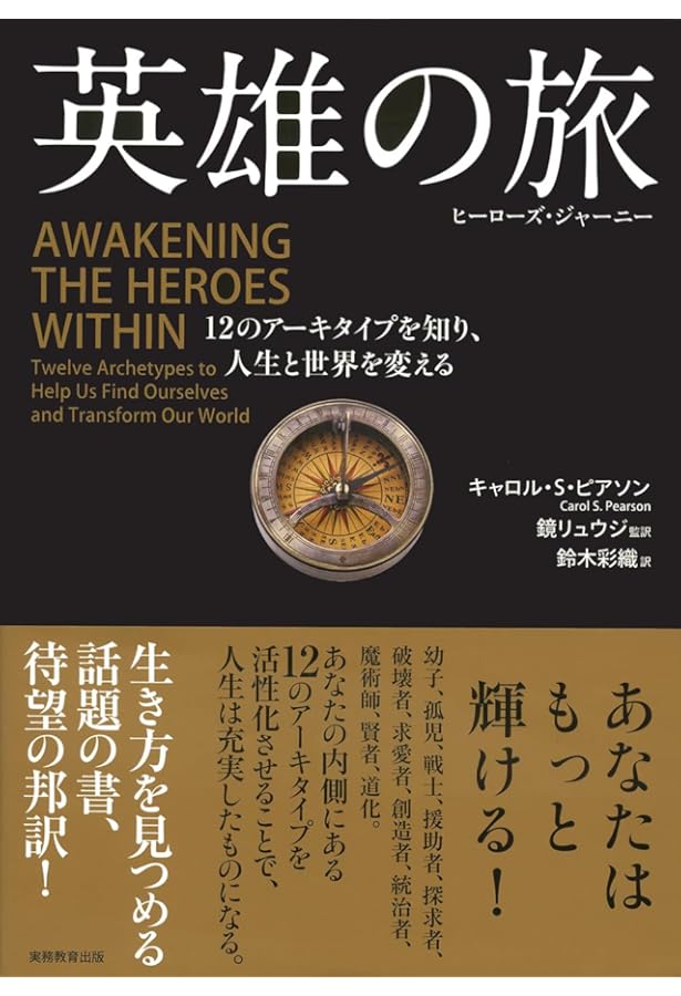 Amazon.co.jp: 英雄の旅: ジョーゼフ・キャンベルの世界 : ジョーゼフ